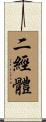 二經體 Scroll