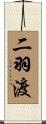 二羽渡 Scroll