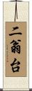 二翁台 Scroll