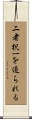 二者択一を迫られる Scroll