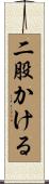 二股かける Scroll