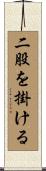 二股を掛ける Scroll