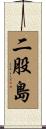 二股島 Scroll