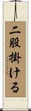 二股掛ける Scroll