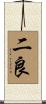 二良 Scroll