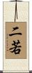 二若 Scroll