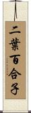 二葉百合子 Scroll