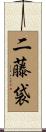 二藤袋 Scroll