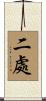 二處 Scroll