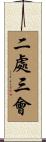 二處三會 Scroll
