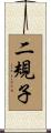 二規子 Scroll