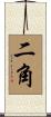 二角 Scroll