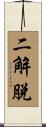 二解脫 Scroll