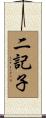 二記子 Scroll