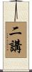 二講 Scroll