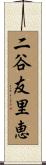 二谷友里恵 Scroll