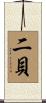 二貝 Scroll