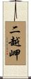 二越岬 Scroll
