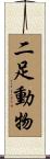 二足動物 Scroll