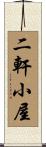二軒小屋 Scroll