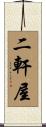 二軒屋 Scroll