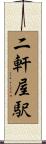 二軒屋駅 Scroll