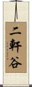 二軒谷 Scroll