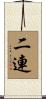 二連 Scroll