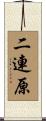 二連原 Scroll