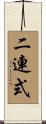二連式 Scroll