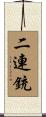 二連銃 Scroll