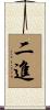 二進 Scroll