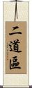 二道區 Scroll