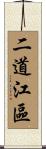 二道江區 Scroll