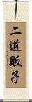 二道販子 Scroll