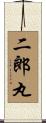 二郎丸 Scroll