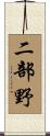 二部野 Scroll