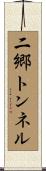 二郷トンネル Scroll