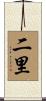 二里 Scroll