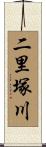二里塚川 Scroll