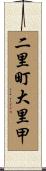 二里町大里甲 Scroll
