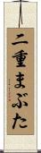 二重まぶた Scroll
