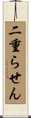 二重らせん Scroll