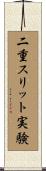二重スリット実験 Scroll