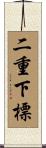 二重下標 Scroll