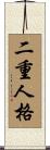 二重人格 Scroll