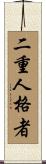 二重人格者 Scroll
