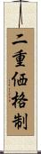 二重価格制 Scroll