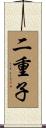 二重子 Scroll