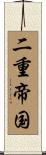 二重帝国 Scroll
